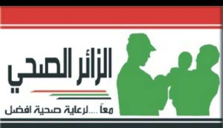 شعار الزائر الصحي